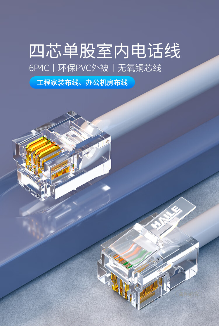 Haile海乐四芯纯铜电话线HT系列 稳定通信的可靠选择